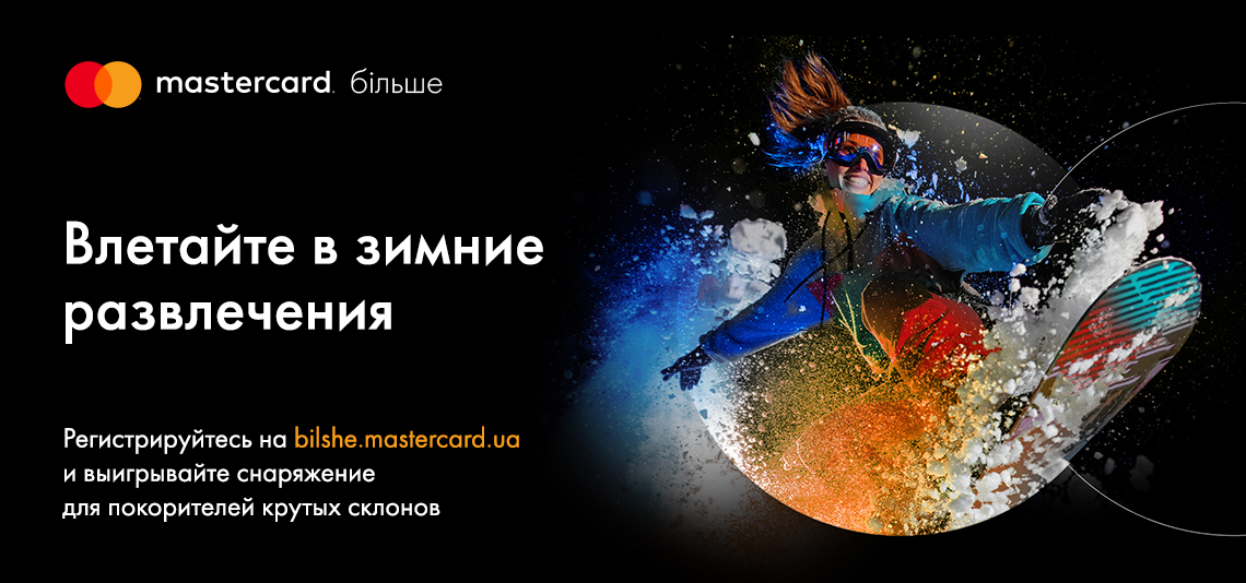 Акция «Влетайте в зимние развлечения с Mastercard Більше»