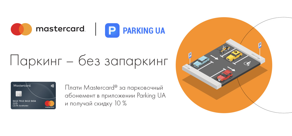 Паркуйся без запары со своей Mastercard от OTP Bank!