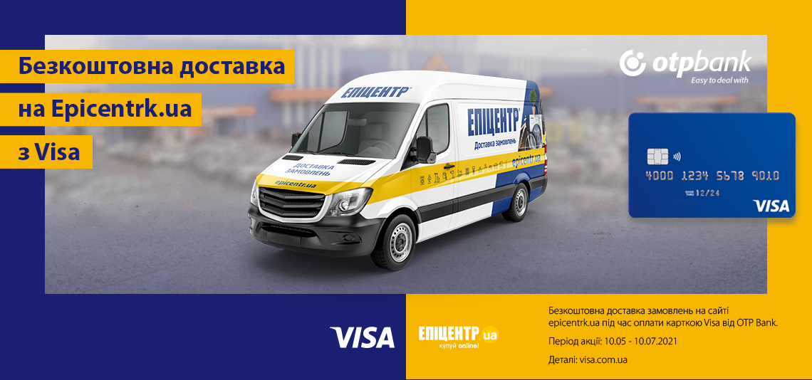 Акція «Безкоштовна доставка на Epicentrk.ua з Visa»