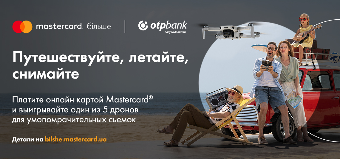 Выиграйте один из 5 дронов для незабываемых съемок от Mastercard и ОТП Банка