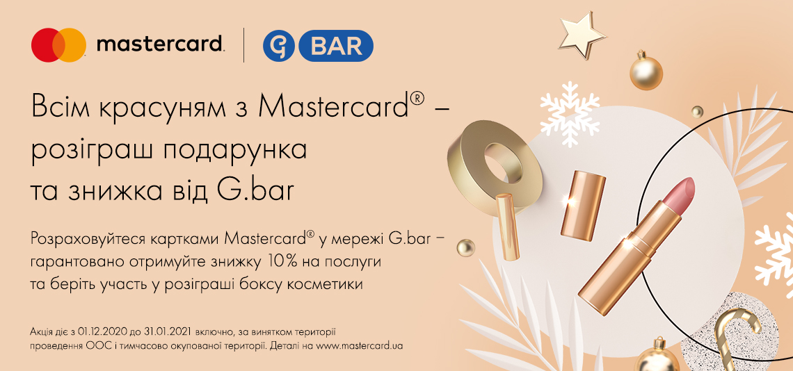 Акція «Всім красуням з Mastercard – розіграш подарунка та знижка від G.Bar»