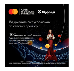 ОТП Банк та Mastercard дарують 10% знижки на квитки та абонементи Одеського міжнародного кінофестивалю