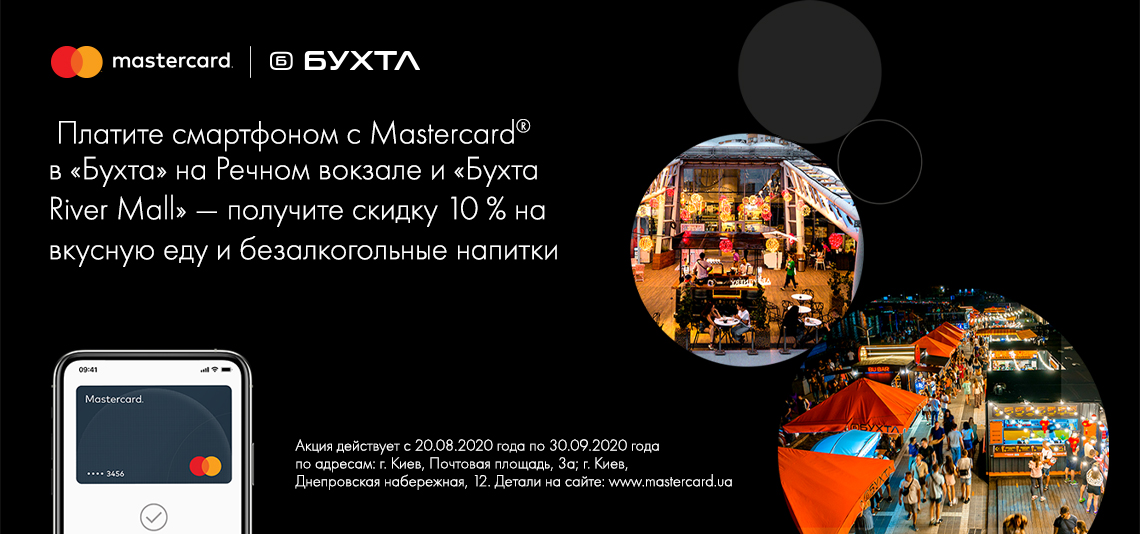 С 20 августа по 30 сентября 2020 року платите смартфоном с Mastercard в Бухте на Подоле и Бухте ТРЦ River Mall – получайте скидку 10% на вкусную еду и безалкогольные напитки