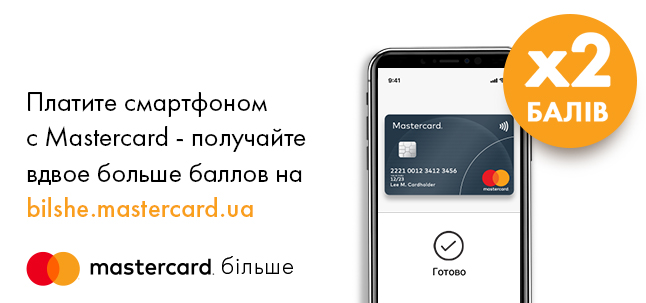Двойные баллы при оплате смартфоном и смарт-часами на bilshe.mastercard.ua
