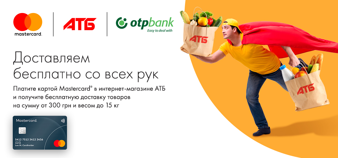 Ваша бесплатная доставка за оплаты с Mastercard!